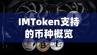 IMToken支持的币种概览  第1张