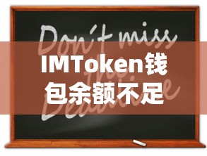 IMToken钱包余额不足，如何进行充值？  第1张