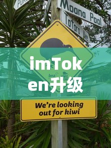 imToken升级后余额消失的困扰与解决策略  第1张