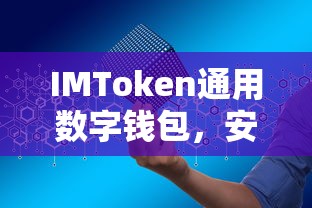 IMToken，安全便捷的数字资产管理与交易通用钱包  第1张