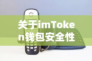 imToken钱包安全性问题深度解析  第1张