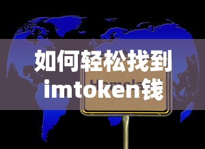 轻松找到imToken钱包地址的方法  第1张