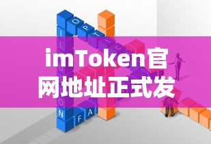 imToken官网地址正式发布  第1张