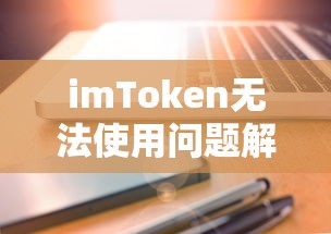 imToken无法使用问题解析  第1张