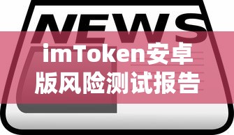 imToken安卓版风险测试报告  第1张