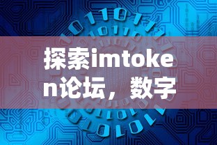 探索imToken论坛，数字资产交流的热门平台  第1张