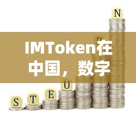 IMToken，中国数字资产管理的创新之路  第1张