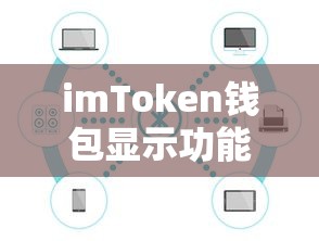 imToken钱包显示功能详解  第1张