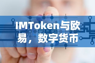IMToken与欧易，数字货币领域的双星闪耀  第1张