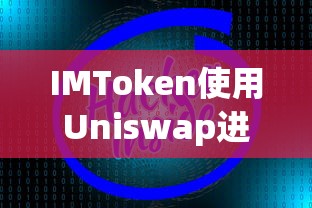 IMToken利用Uniswap进行数字资产交易，操作与优势  第1张