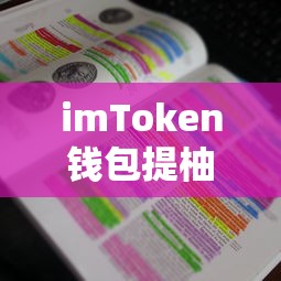 imToken钱包提柚子教程  第1张