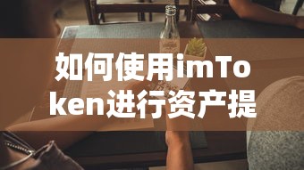 imToken资产提现指南  第1张