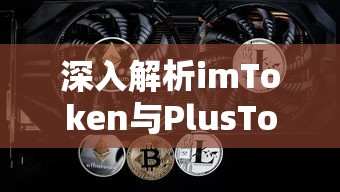 深入解析imToken与PlusToken的差异  第1张