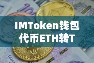 IMToken钱包ETH转TRX的详细步骤  第1张