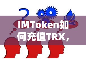 IMToken TRX充值详细步骤解析  第1张