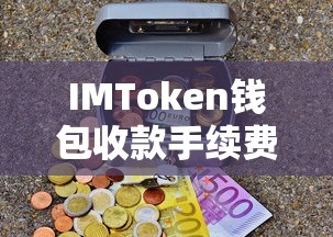 IMToken钱包收款手续费全解析  第1张