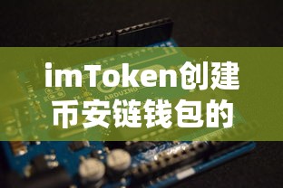 imToken创建币安链钱包的详细步骤与优势解析  第1张