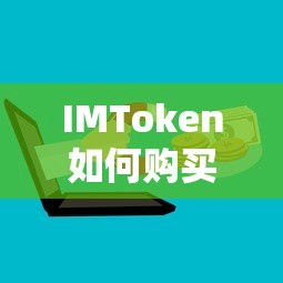 IMToken购买EOS的步骤标题，，IMToken购买EOS的详细步骤解析  第1张