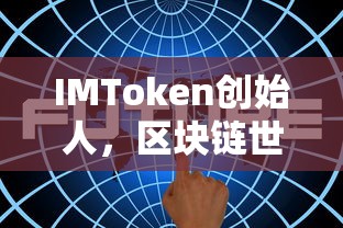IMToken创始人，区块链世界的创新引领者  第1张
