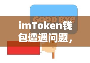 imToken钱包遭遇问题，TRX钱包突然消失  第1张