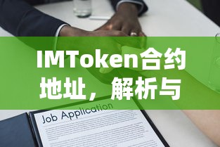 IMToken合约地址解析与使用指南  第1张