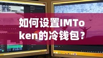 IMToken冷钱包设置指南  第1张