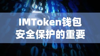 IMToken钱包，安全保护的重要性与策略  第1张
