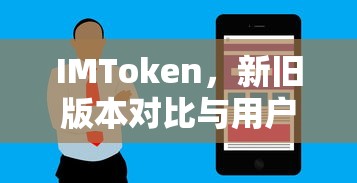 IMToken，新旧版本对比及用户体验升级  第1张