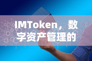 IMToken，数字资产管理的智能钥匙工具  第1张