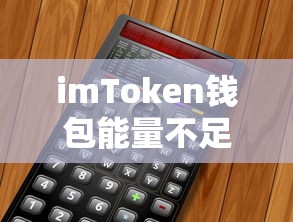imToken钱包能量不足的解决之道  第1张