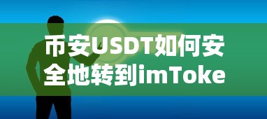 如何安全地将币安USDT转到imToken？  第1张