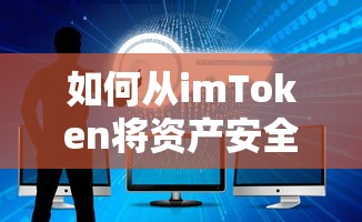 从imToken安全转移到币安的资产操作指南  第1张