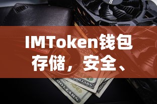 IMToken钱包，安全便捷的数字资产存储解决方案  第1张