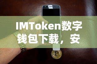 IMToken数字钱包，安全便捷的数字资产存储新选择  第1张
