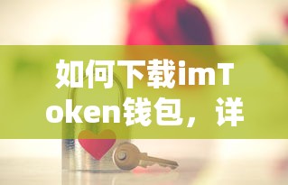 imToken钱包下载指南，详细步骤与注意事项  第1张