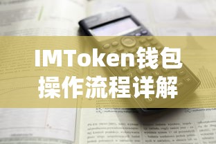 IMToken钱包操作流程全解析  第1张