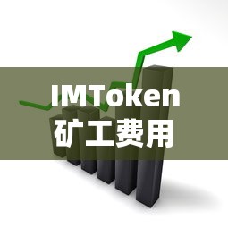 IMToken矿工费用解析及正确存储与操作指南  第1张