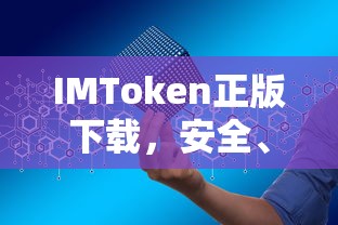 IMToken正版下载，安全便捷的数字资产管理体验  第1张