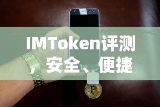 IMToken，安全便捷、功能丰富的数字资产钱包评测  第1张