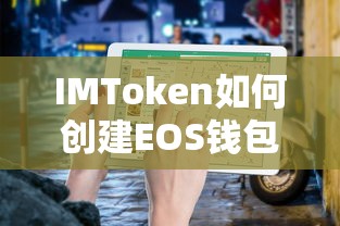 IMToken创建EOS钱包的详细教程  第1张