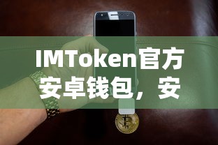 IMToken官方安卓钱包，安全便捷的数字资产存储解决方案  第1张