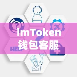 imToken钱包客服服务全面解析  第1张
