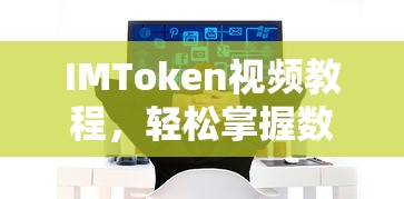 IMToken视频教程，轻松掌握数字钱包使用技巧的秘诀  第1张