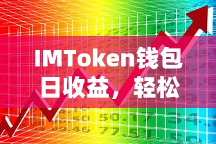 IMToken钱包日收益，轻松实现资产价值增长  第1张
