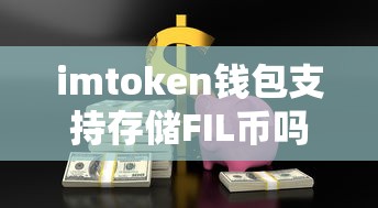 imToken钱包支持存储FIL币吗？  第1张