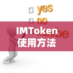 IMToken使用方法详解  第1张