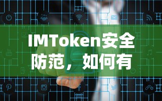 IMToken安全防范，有效拦截助记词泄露风险的方法  第1张