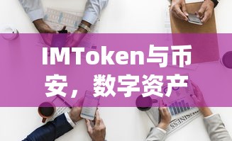 IMToken与币安，数字资产领域的合作与共赢  第1张