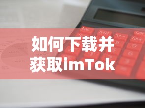 imToken地址下载与获取，数字资产管理的全新体验  第1张