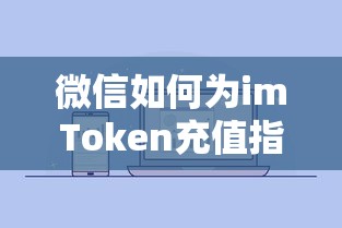 微信为imToken充值指南  第1张
